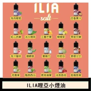 ILIA哩啞糖果果汁主機小煙油3.5%30ml