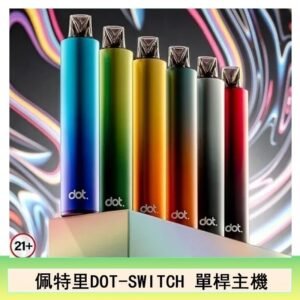 DOTMOD佩特里DOT SWITCH單桿主機拋棄式煙彈電子煙官網
