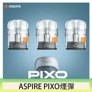 ASPIRE PIXO霧克斯煙彈空倉官網