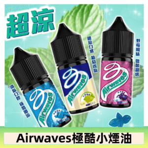 Airwaves煙油 極酷嗆涼口香糖|紫冰野莓|香甜芒果