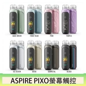 ASPIRE PIXO 霧克斯螢幕觸控電子煙主機空倉煙彈官網30W
