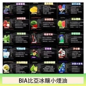 BIA比亞冰釀小煙油30ml/3.5%