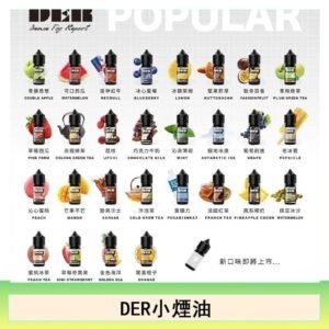 DER系列電子煙主機小煙油30ml #3.0%