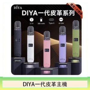 DIYA一代主機皮革系列通用1代電子煙