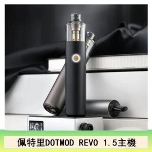 佩特里電子煙DOTMOD STICK REVO1.5主機空倉煙彈官網