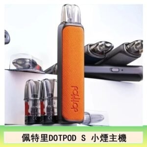 DOTMOD佩特里DOTPOD S電子煙小煙主機空倉煙彈