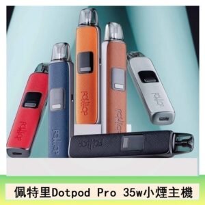DOTMOD佩特里DOTPOD S PRO 35W電子煙主機空倉煙彈官網