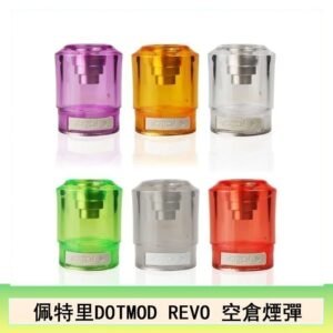 佩特里DOTMOD DOTSTICK REVO空倉煙彈電子煙官網