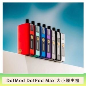 佩特里DOTMod DOTPOD Max大小煙主機煙彈空倉