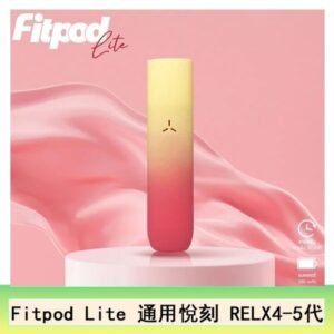 Fitpod Lite主機空倉可注油通用悅刻RELX45代彈