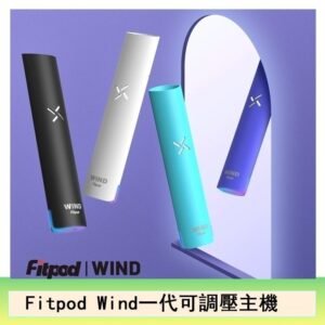 Fitpod Wind氣流一代電子煙可調壓主機