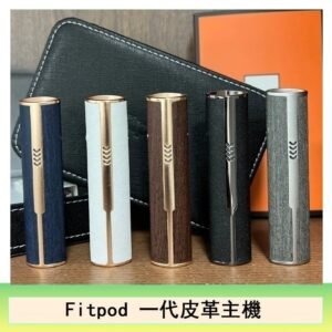 Fitpod皮革一代主機系列通用愛馬仕悅刻主機