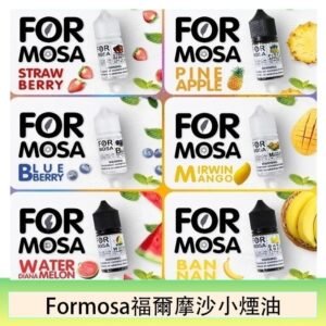 Formosa福爾摩沙小煙油30ml