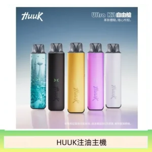HUUK虎克電子煙注油式主機套裝