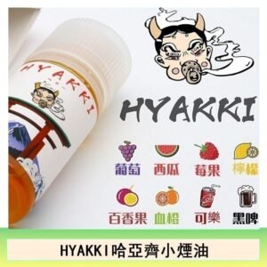 日系進口小煙油HYAKKI哈亞齊30ML