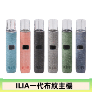 ILIA哩亞電子煙布紋款主機|換彈式霧化杆|6色可選