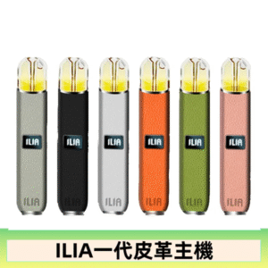ILIA哩亞皮革主機 哩亞電子煙皮革系列 通配1代煙彈|8色可選