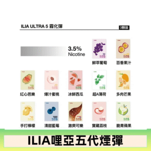 23種口味|ILIA ULTRA 5代煙彈 3枚入 哩亞五代主機專用