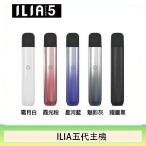 5色可選｜ILIA主機 哩亞電子菸桿 Ultra 5代 通用4、5代煙彈