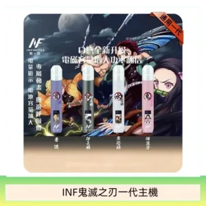 INF無限鬼滅之刃一代主機電子煙