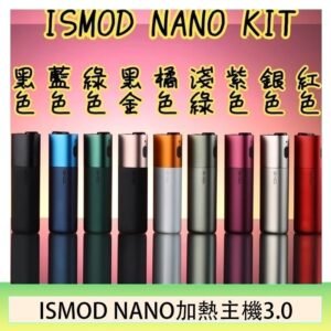 ISMOD NANO加熱煙主機通用 IQOS 2.4/3.0 LEME樂美