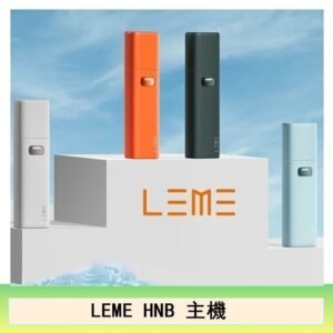 LEME HNB樂美主機電子煙通用M牌 / H牌
