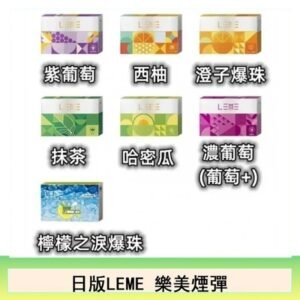 日版LEME樂美加熱煙彈/通用IQOS主機