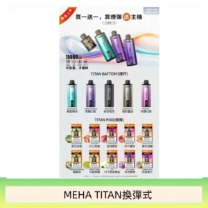 MEHA魅嗨TITAN泰坦換彈主機拋棄式15000口買3顆煙彈送1隻主機