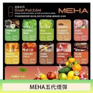 魅嗨Meha Crush系列五代煙彈