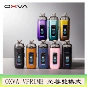 OXVA VPRIME 至尊雙模式電子煙大/小煙主機空倉煙彈官網
