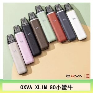 OXVA XLIM GO小蠻牛小煙主機電子官網