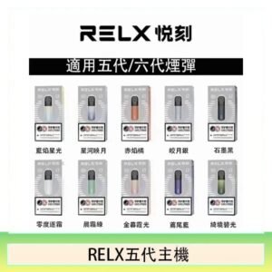 RELX五代幻影主機悅刻霧化桿·兼容四五六代煙彈