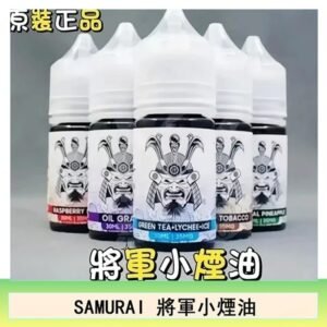 SAMURAI 將軍系列電子菸小煙油