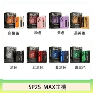 思博瑞SP2S MAX主機煙桿方塊電子煙