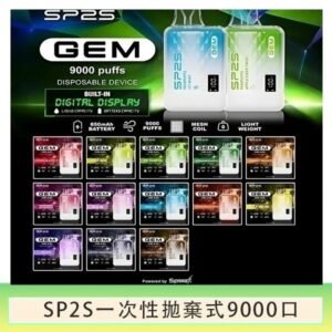 SP2S GEM拋棄式電子煙思博瑞一次性9000口