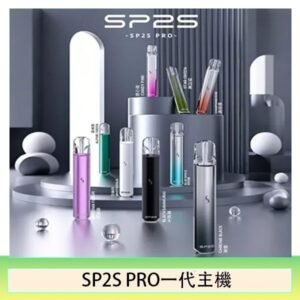 SP2S主機國際版 通用一代電子煙
