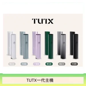 TUTX電子煙一代主機 通配1代系列【6色可選】