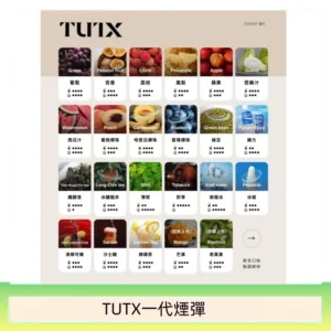 TUTX電子菸一代煙彈 3入裝 通用1代系列【28種口味】