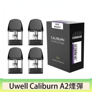 Uwell Caliburn A2 咖哩棒煙彈空倉官網