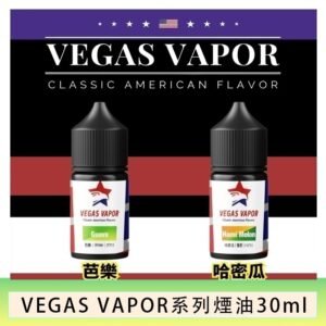 VEGAS VAPOR系列煙油30ml（30mg）芭樂哈密瓜