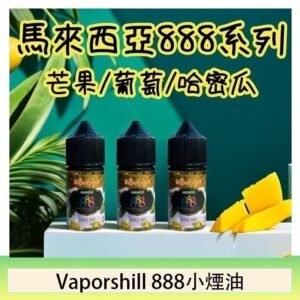馬來西亞 Vaporshill 888小煙油30ML