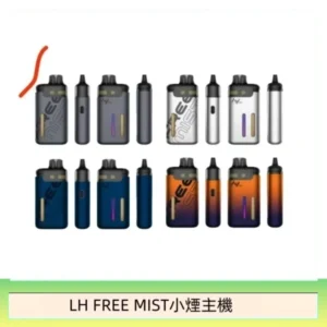 LH FREE MIST電子煙注油主機空倉煙彈