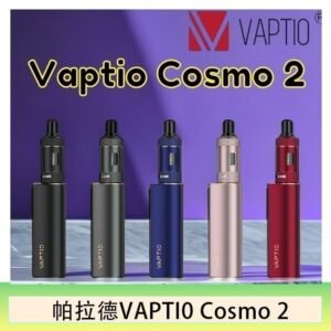 帕拉德VAPTIO COSMO 2 KIT 套組/成品芯/霧化器