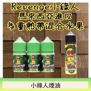 Revenge小綠人巫毒娃娃VOODOO煙油熱帶混合口味30ml