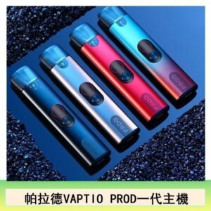 帕拉德一代Vaptio prod pod kit自由派電子煙主機