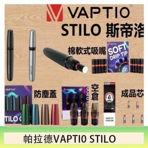 帕拉德VAPTIO STILO KIT 斯帝洛主機 / 空倉/濾嘴