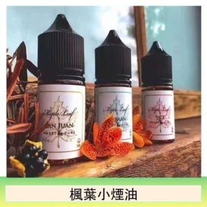 楓葉小煙油30ML Maple Leaf加拿大原裝進口