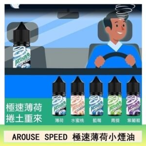 AROUSE SPEED 極速薄荷系列煙油30ml