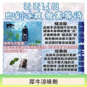 美國品牌犀牛涼味劑30ml 極涼版/基本版