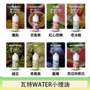 美國瓦特WATER小煙油30ml/3.5%